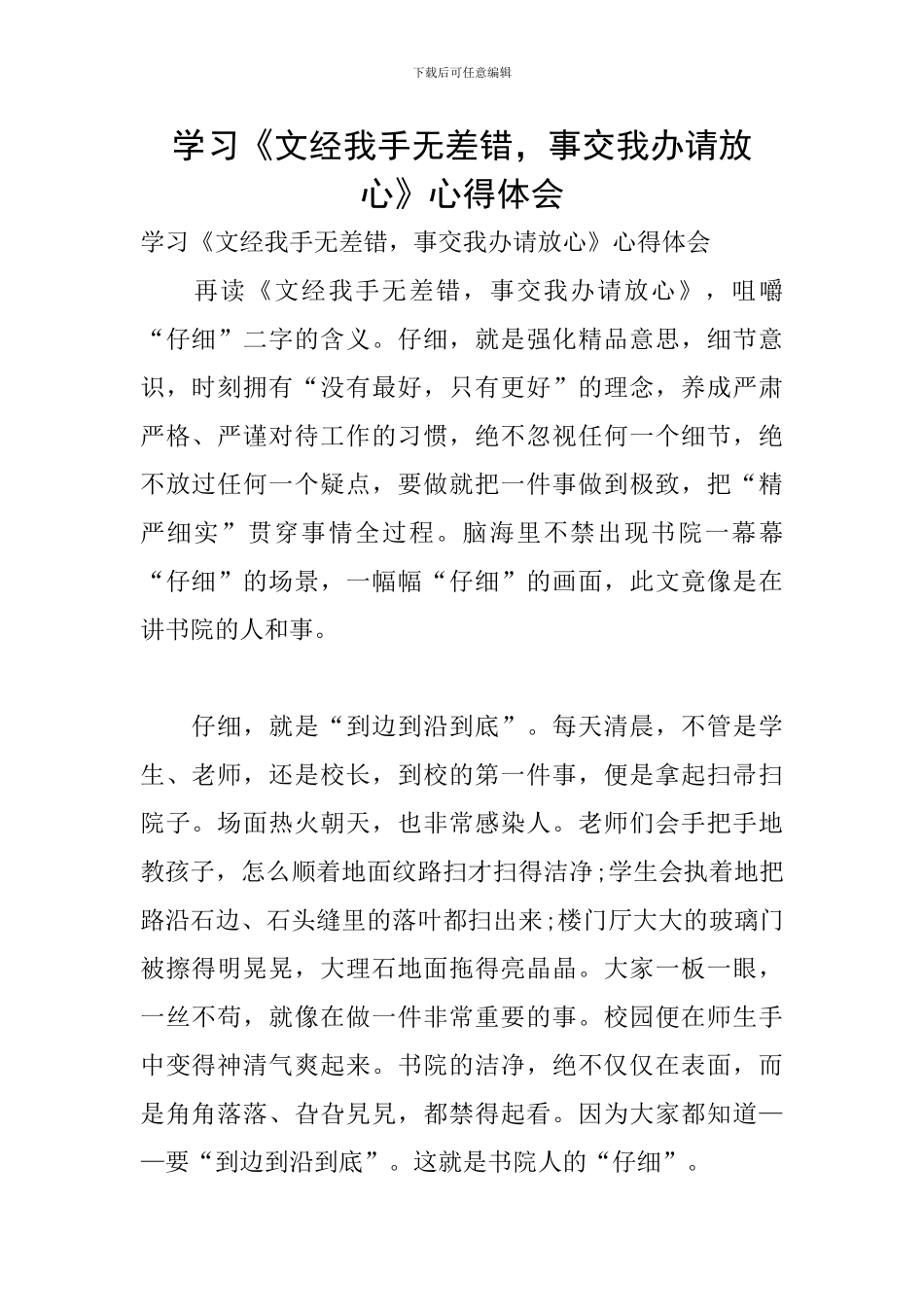 学习《文经我手无差错-事交我办请放心》心得体会_第1页