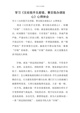 学习《文经我手无差错-事交我办请放心》心得体会