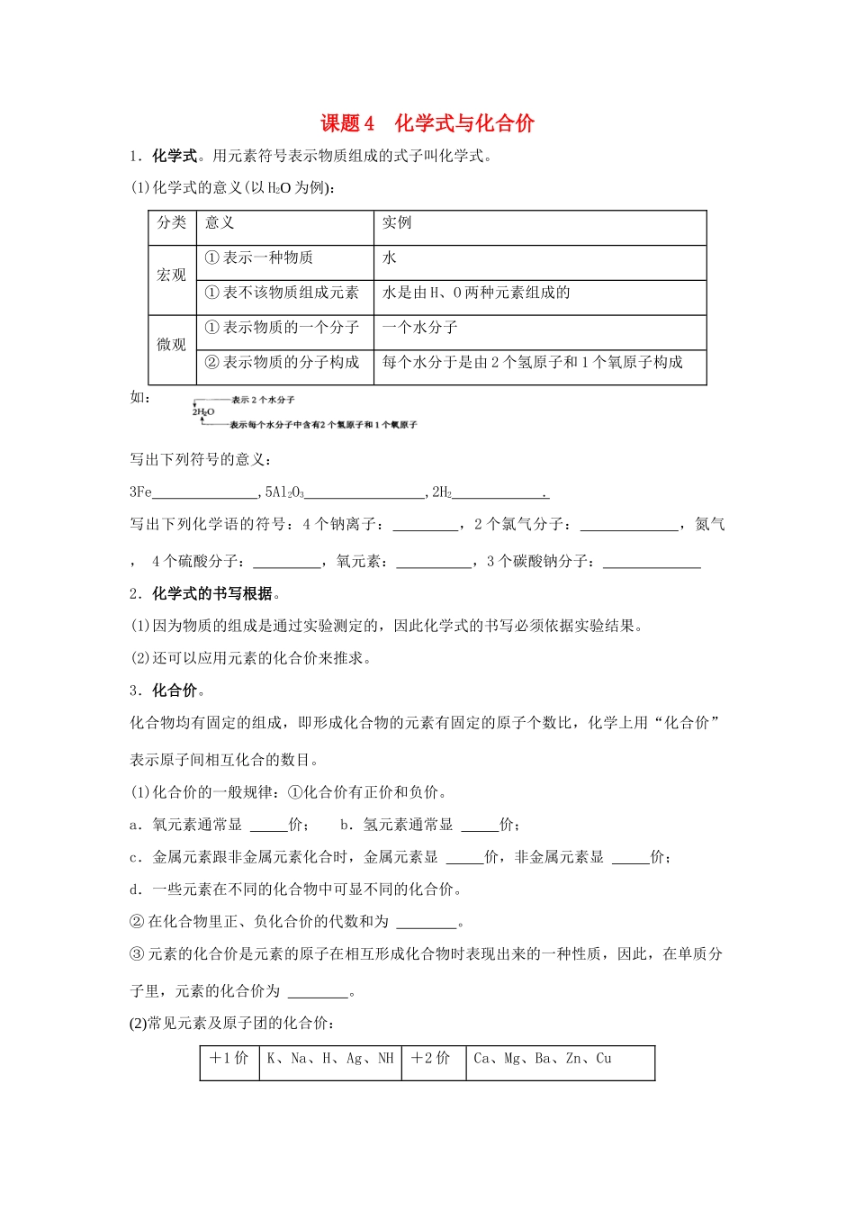 九年级化学上：第四单元课题4 化学式与化合价学案（无答案）人教新课标版_第1页