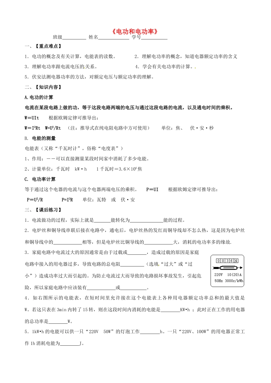 九年级科学上册《电功和电功率》学案 浙教版-浙教版初中九年级上册自然科学学案_第1页