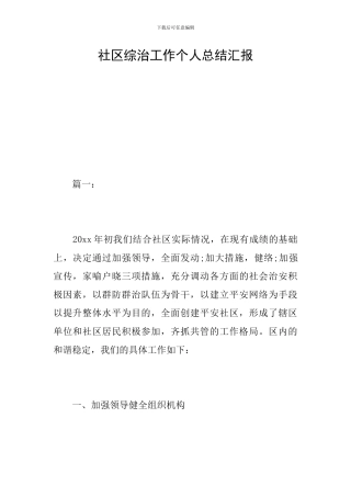 社区综治工作个人总结汇报