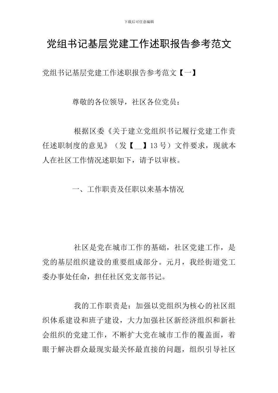 党组书记基层党建工作述职报告参考范文_第1页