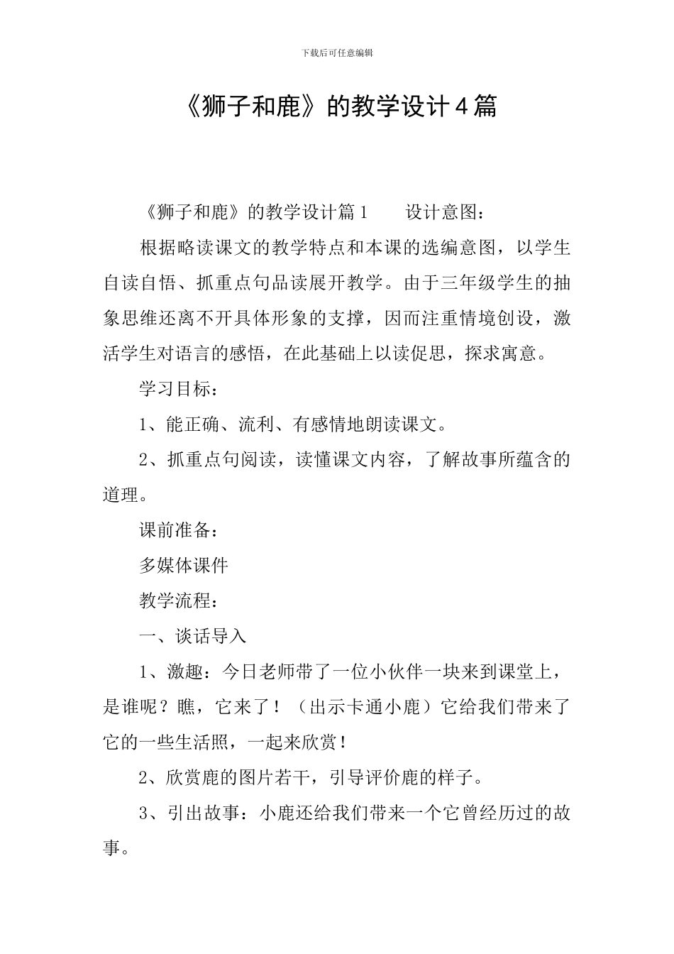 《狮子和鹿》的教学设计4篇_第1页