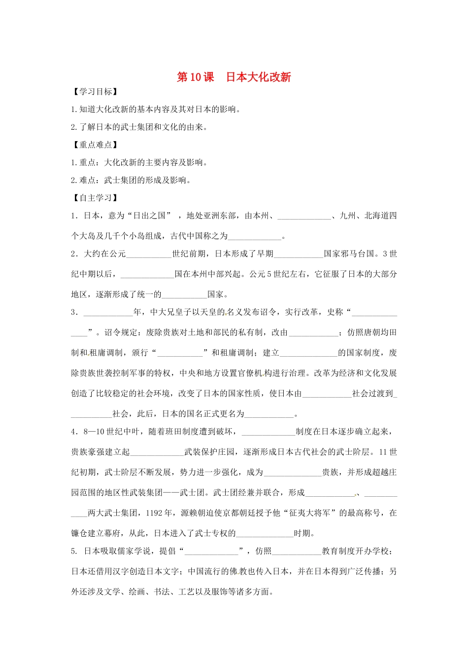 秋九年级历史上册 第四单元 古代日本和阿拉伯帝国 第10课 日本大化改新学案 川教版-川教版初中九年级上册历史学案_第1页