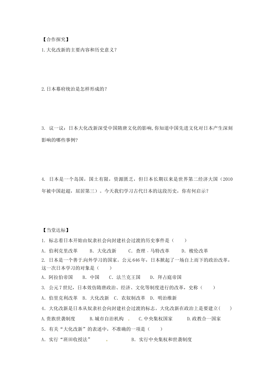 秋九年级历史上册 第四单元 古代日本和阿拉伯帝国 第10课 日本大化改新学案 川教版-川教版初中九年级上册历史学案_第2页