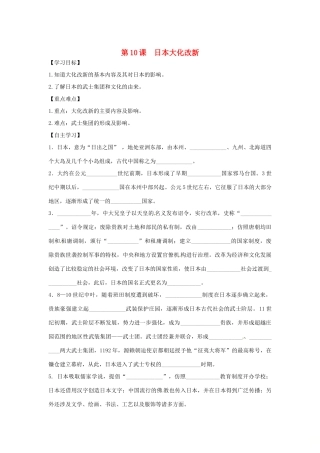 秋九年级历史上册 第四单元 古代日本和阿拉伯帝国 第10课 日本大化改新学案 川教版-川教版初中九年级上册历史学案