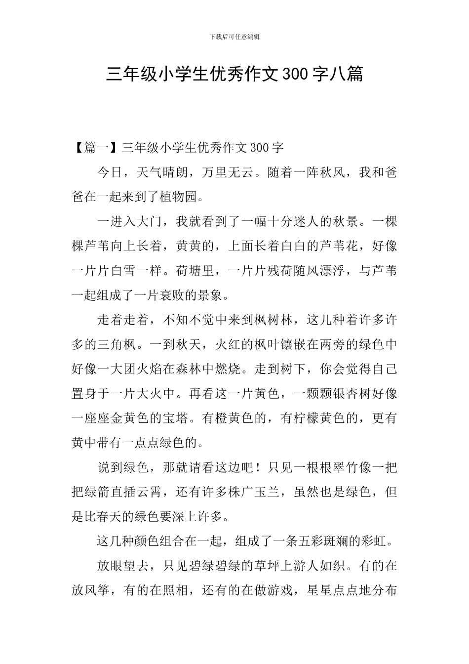 三年级小学生优秀作文300字八篇_第1页
