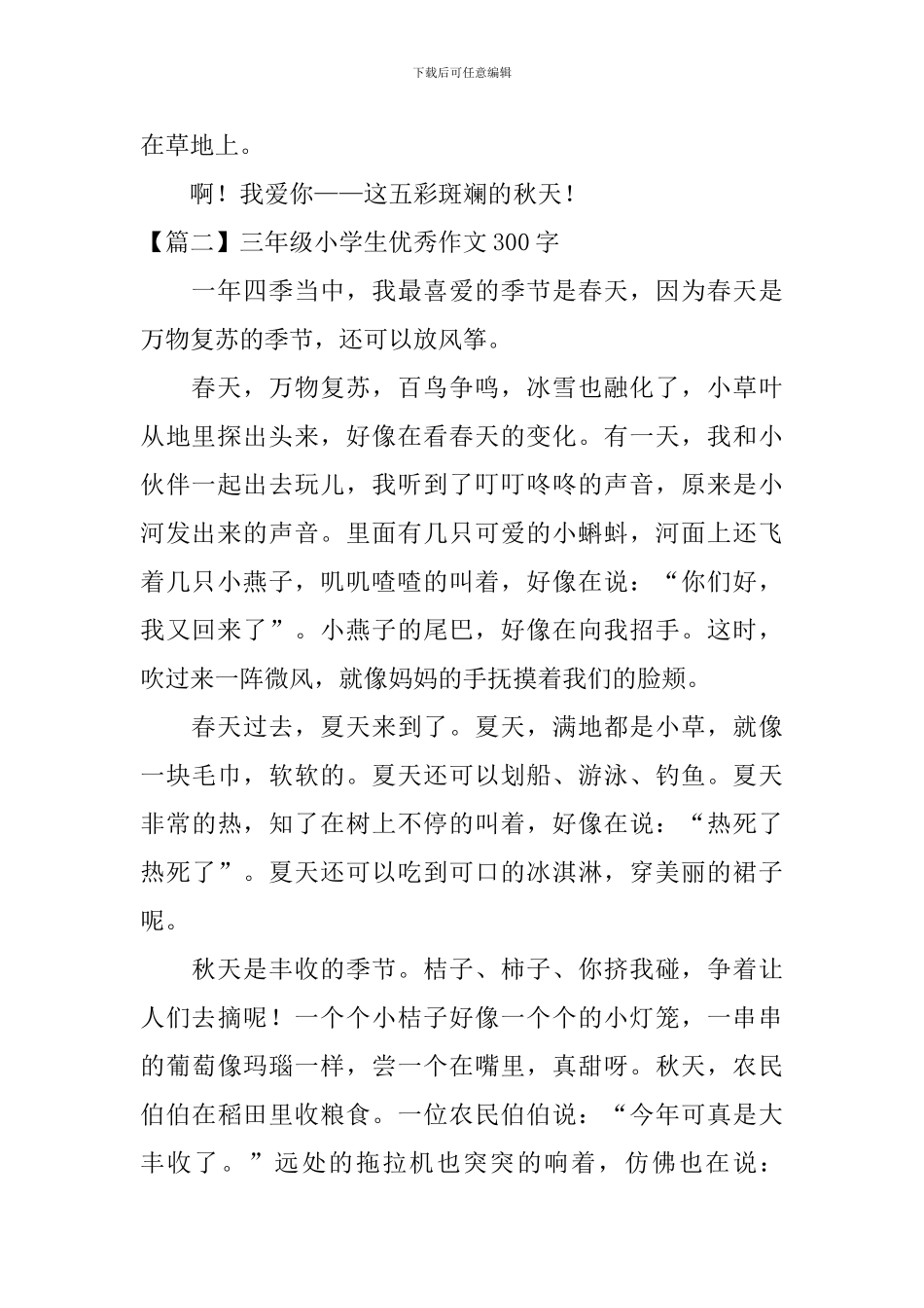 三年级小学生优秀作文300字八篇_第2页