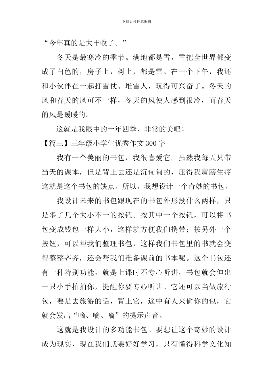 三年级小学生优秀作文300字八篇_第3页