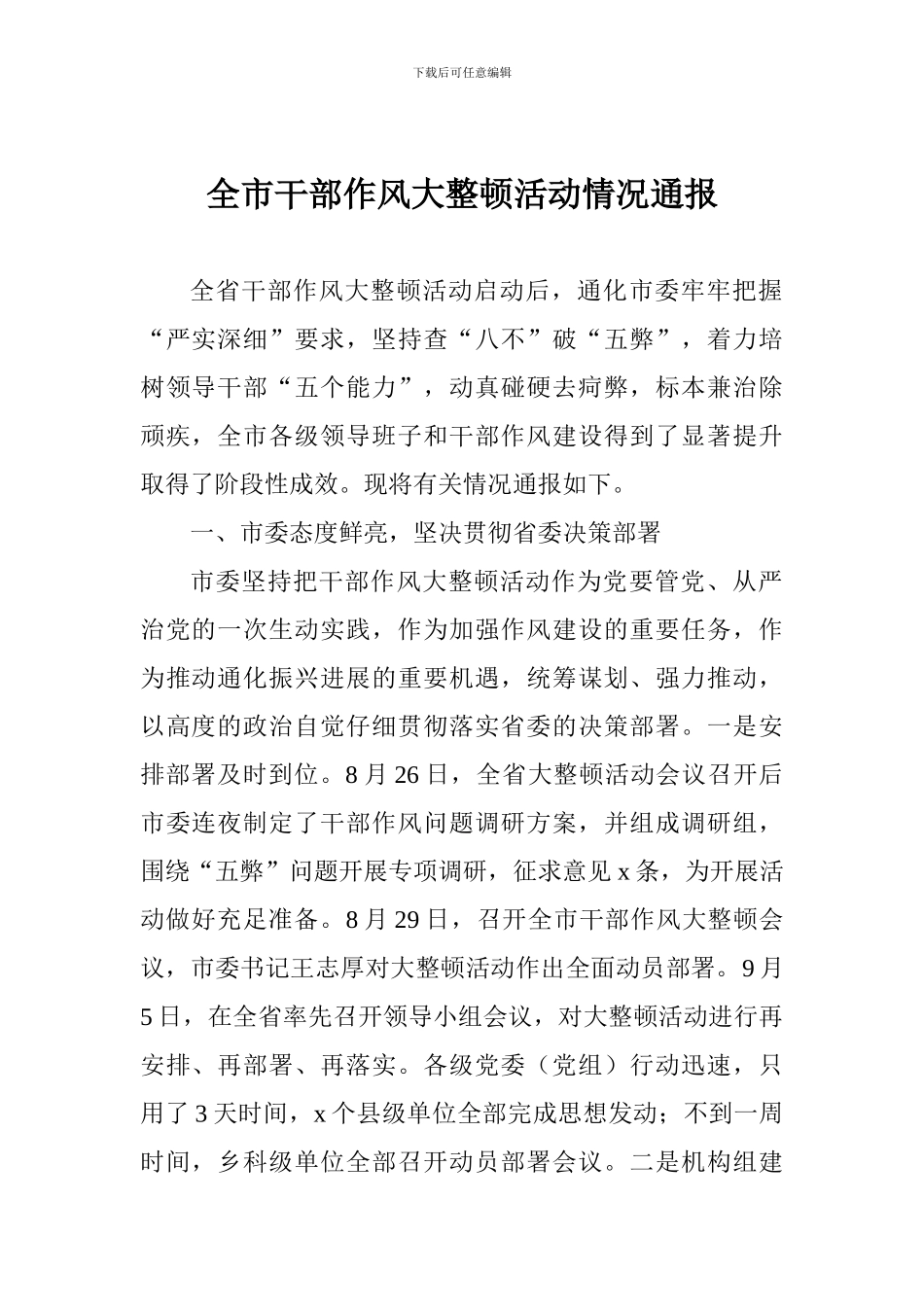 全市干部作风大整顿活动情况通报_第1页