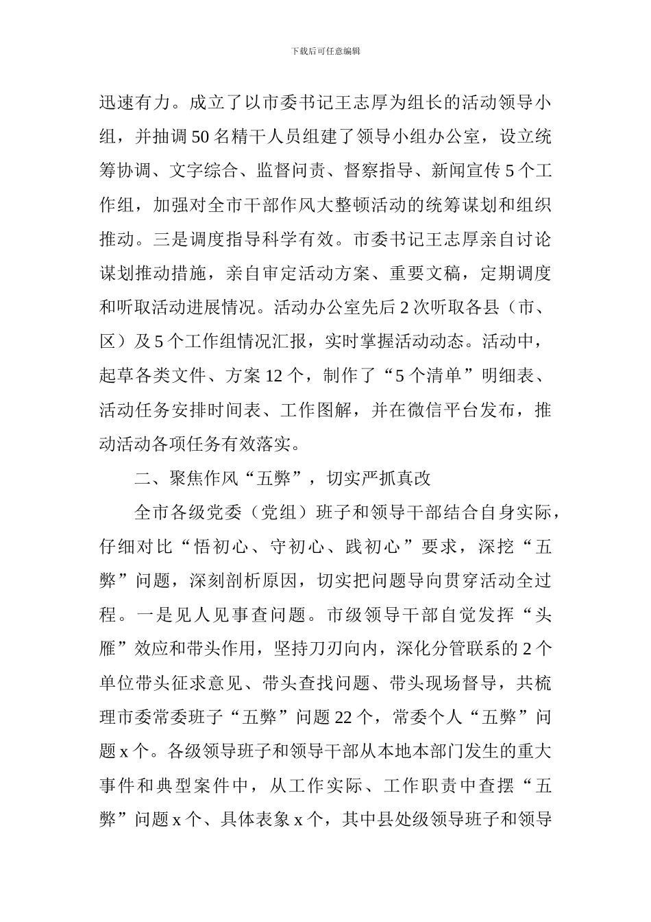 全市干部作风大整顿活动情况通报_第2页