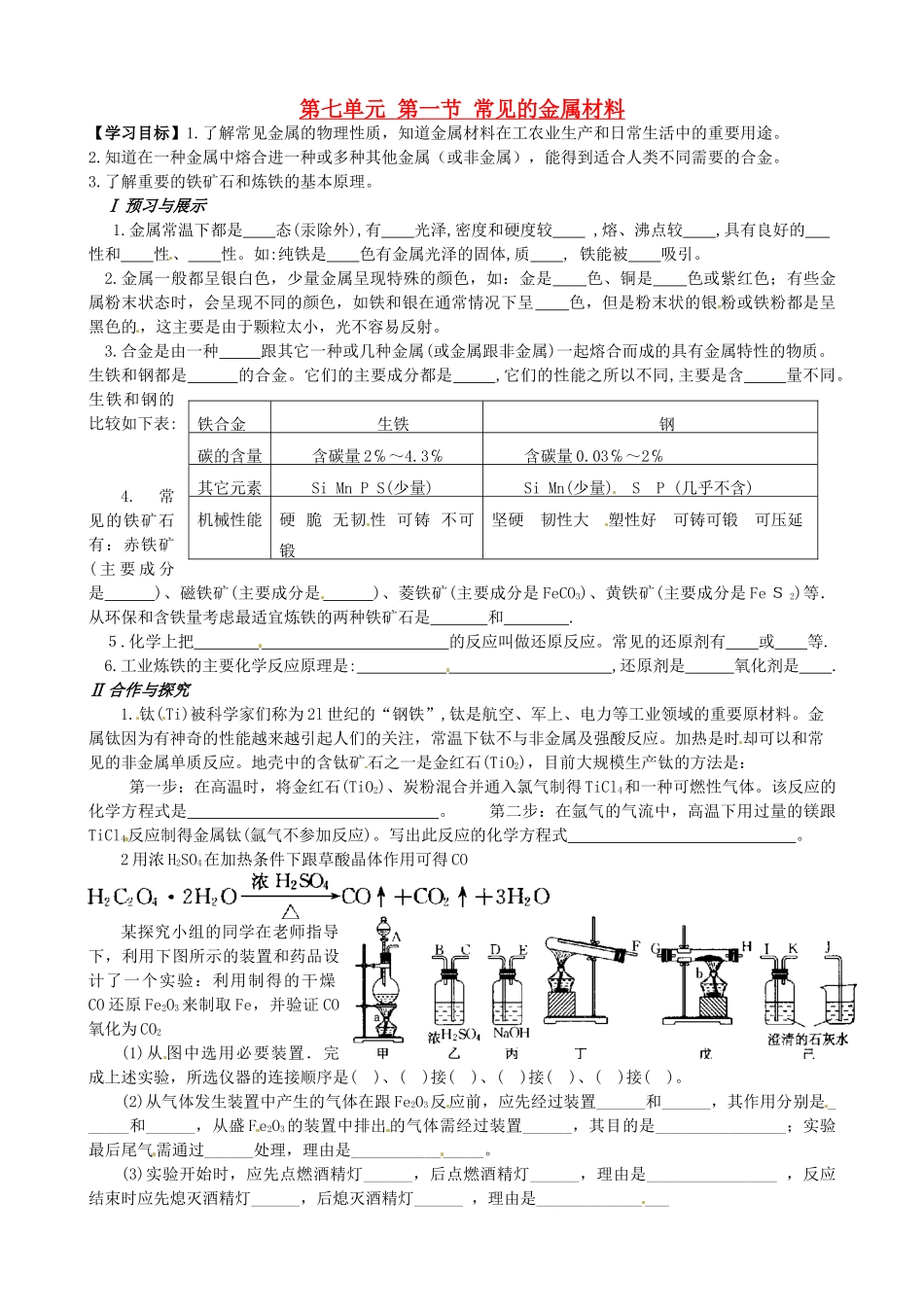 山东省枣庄是台儿庄区涧头二中九年级化学 第七章 7.1常见的金属材料学案 鲁教版_第1页