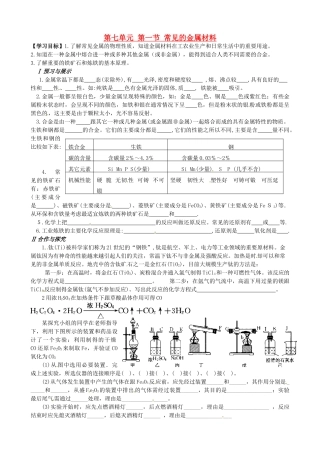 山东省枣庄是台儿庄区涧头二中九年级化学 第七章 7.1常见的金属材料学案 鲁教版