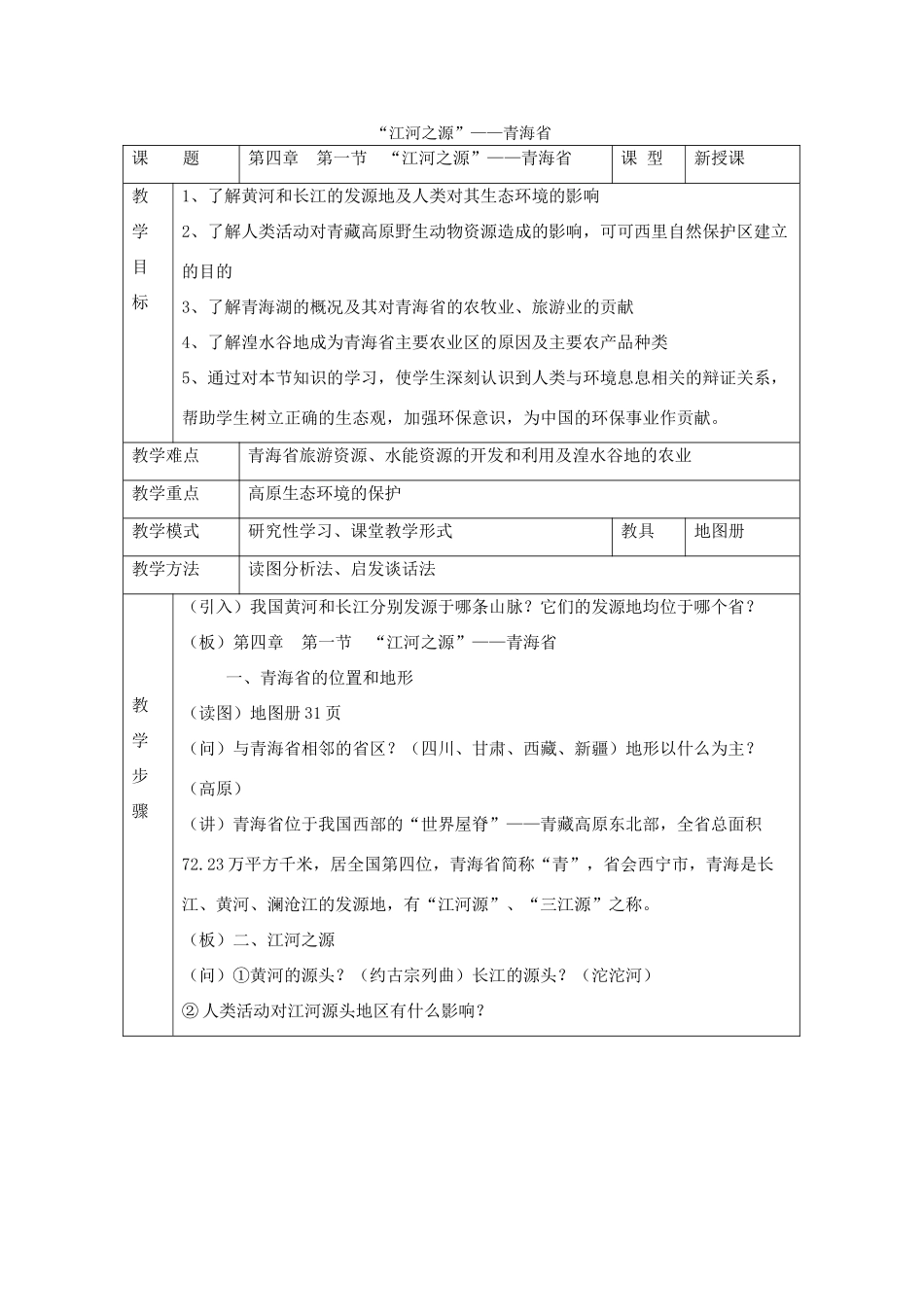 八年级地理下册：第四章第一节 “江河之源”——青海省（学案）湘教版_第1页