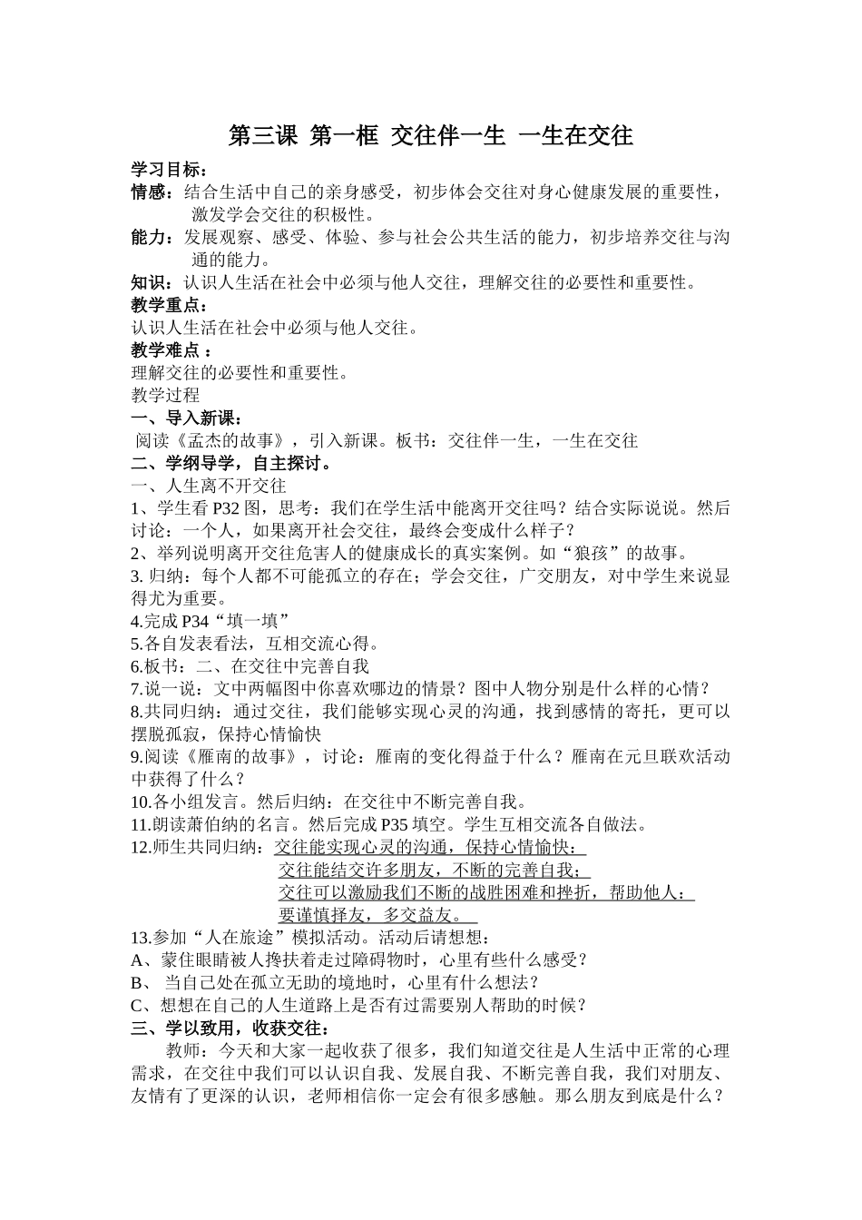 第3课第一框  交往伴一生  一生在交往[2]_第1页