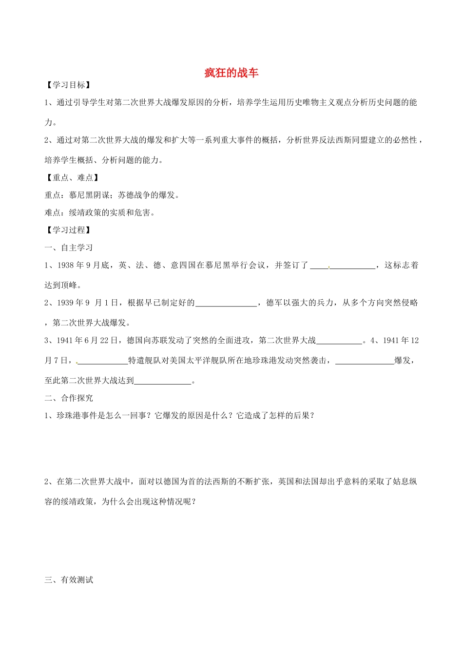 江苏省高邮市龙虬初级中学九年级历史下册《第7课 疯狂的战车》导学案 北师大版_第1页