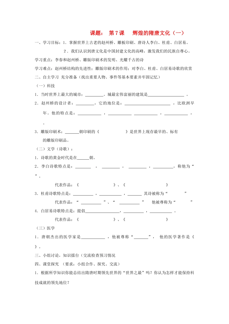 七年级历史下：第一单元第7课 辉煌的隋唐文化（一） 学案（无答案）（鲁教版六年级下）_第1页