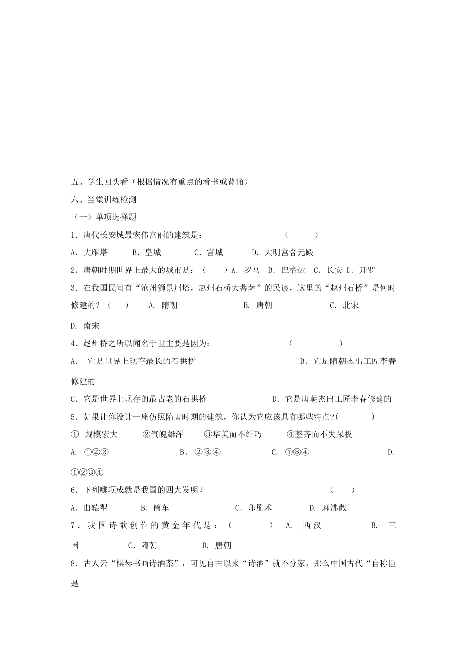 七年级历史下：第一单元第7课 辉煌的隋唐文化（一） 学案（无答案）（鲁教版六年级下）_第2页