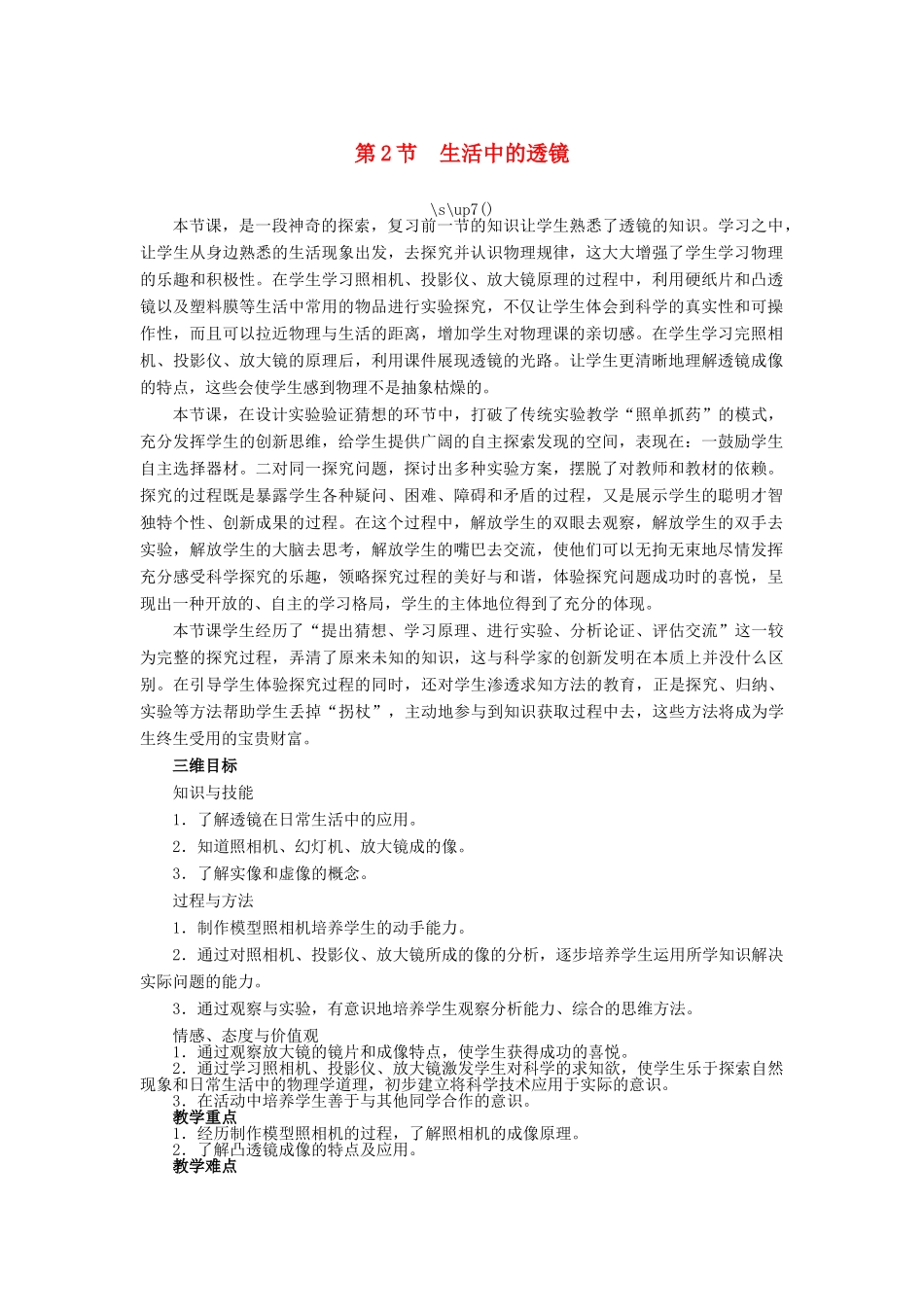 2014年秋八年级物理上册 第五章 第二节 生活中的透镜教学设计 （新版）新人教版_第1页