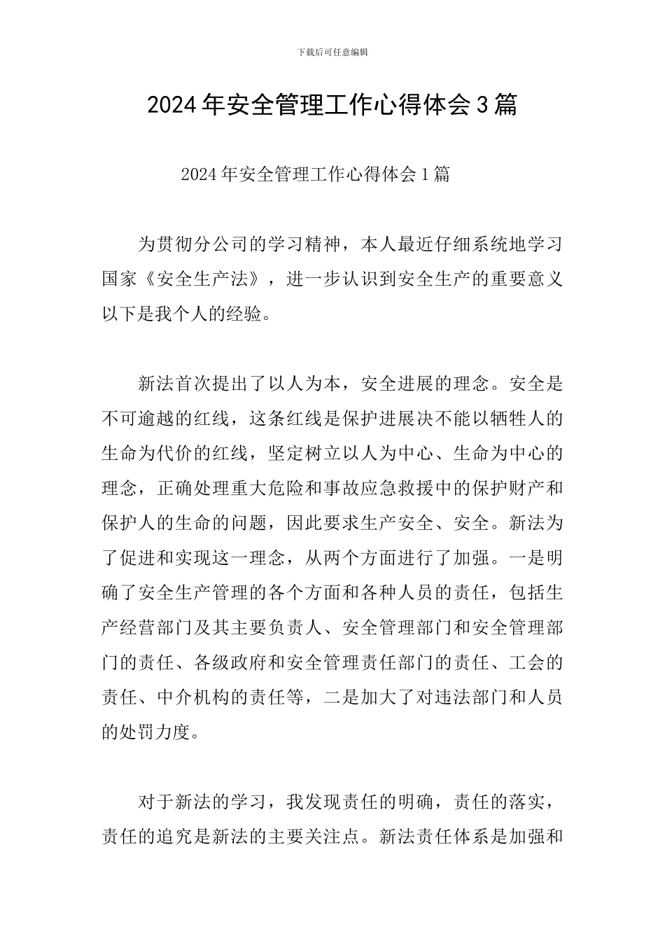 2024年安全管理工作心得体会3篇_第1页