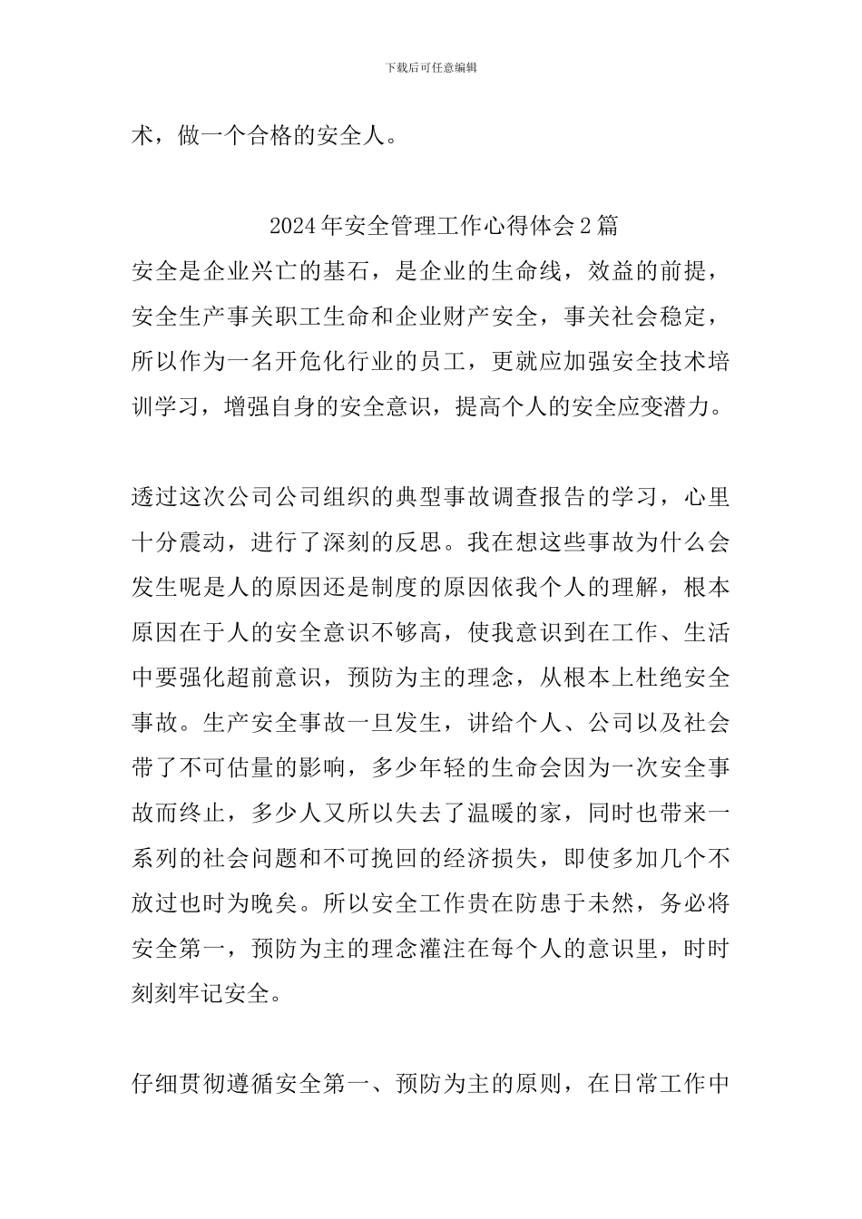 2024年安全管理工作心得体会3篇_第3页