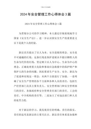 2024年安全管理工作心得体会3篇