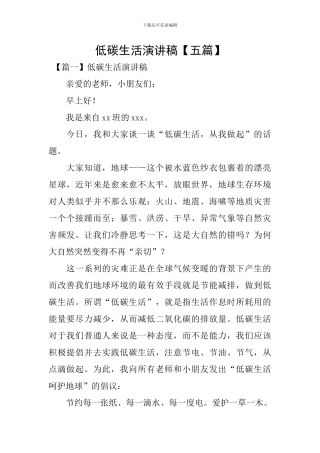 低碳生活演讲稿【五篇】