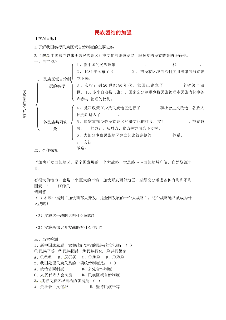 八年级历史下册 第15课 民族团结的加强学案2 岳麓版-岳麓版初中八年级下册历史学案_第1页