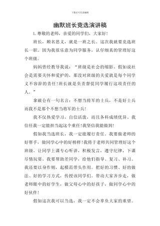 幽默班长竞选演讲稿