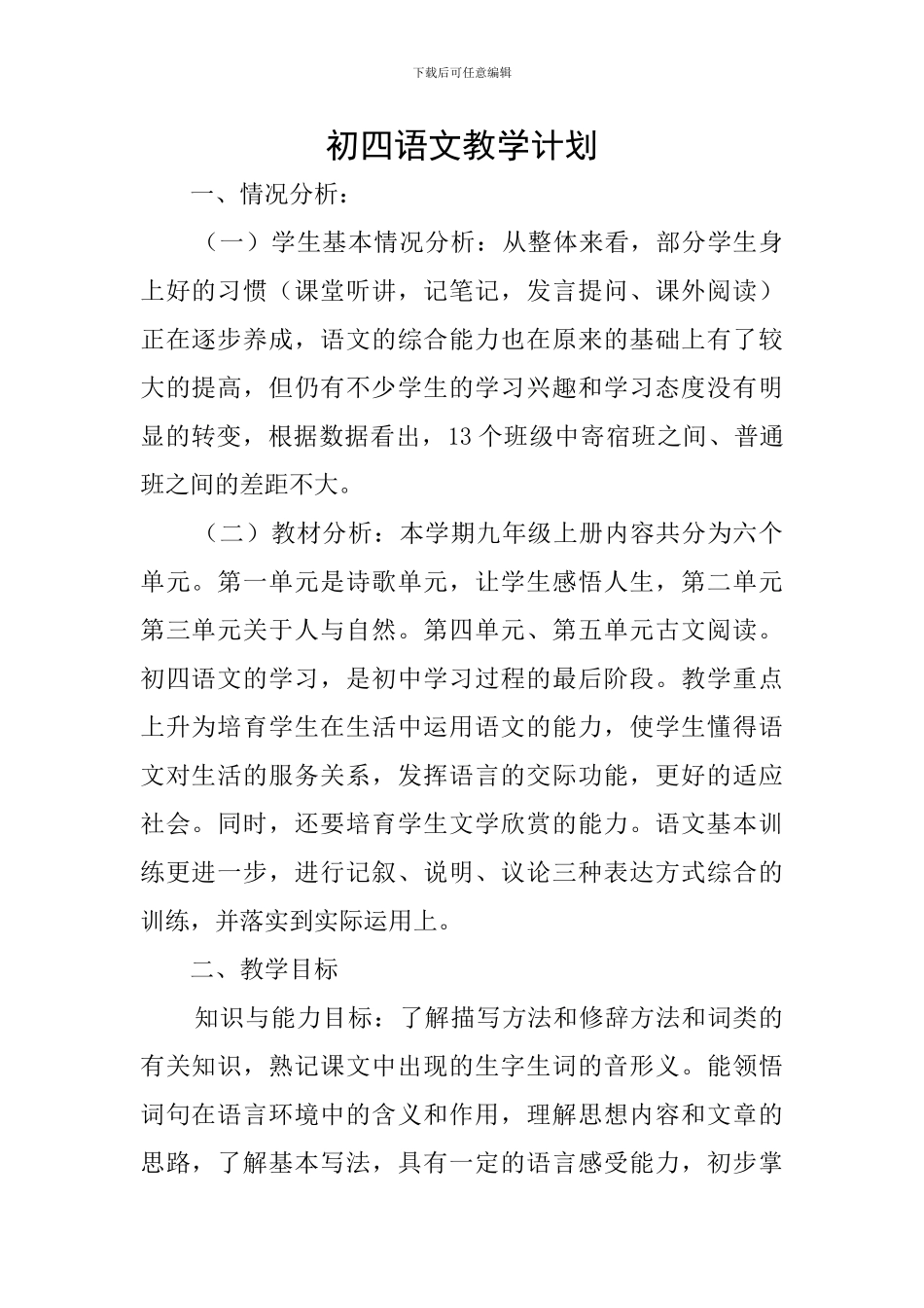 初四语文教学计划_第1页
