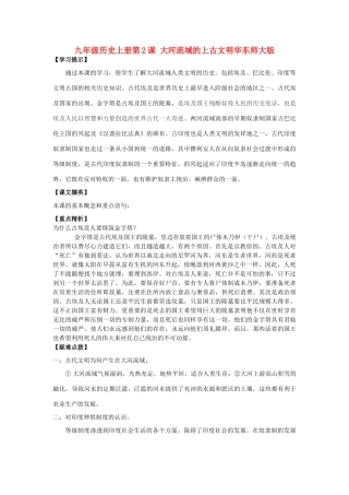 九年级历史上：第2课《大河流域的上古文明》学案（华东师大版）