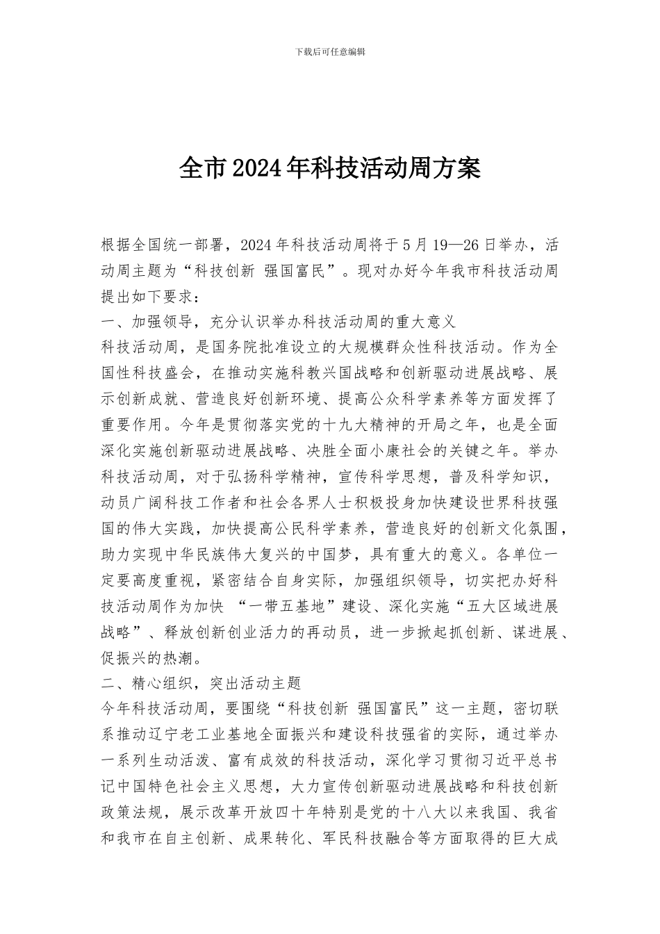 全市2024年科技活动周方案_第1页