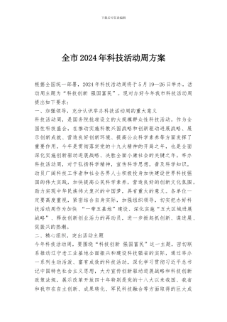 全市2024年科技活动周方案
