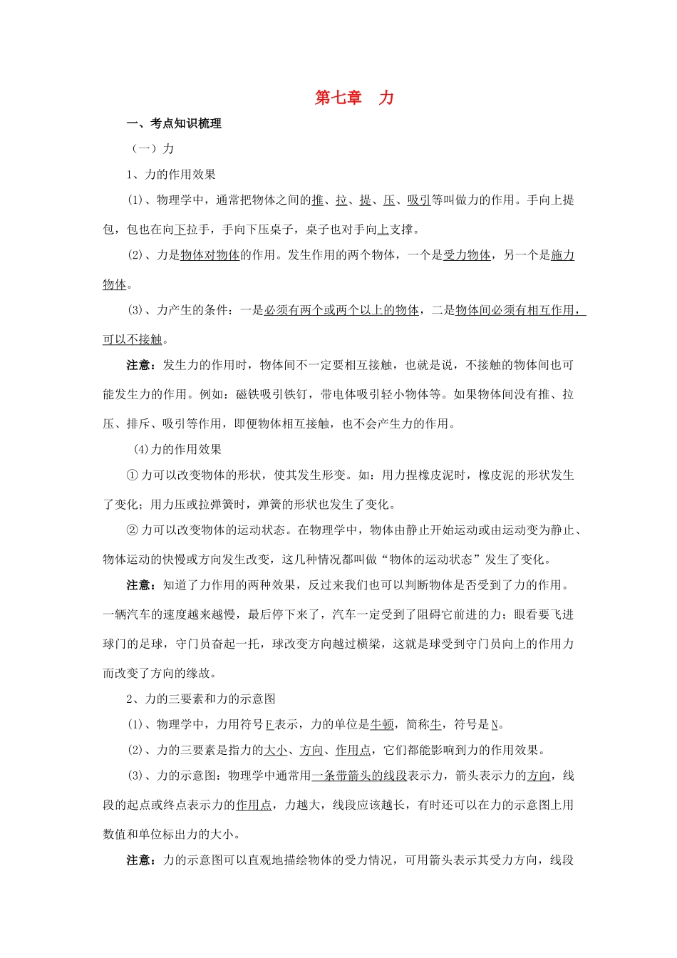 中考物理 专题7 力复习学案-人教版初中九年级全册物理学案_第1页