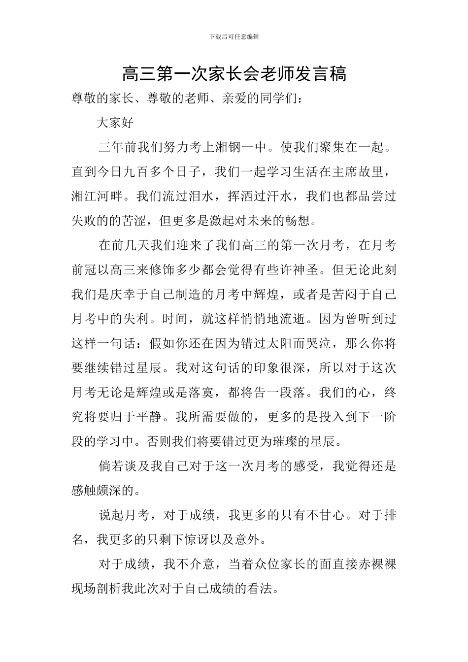 高三第一次家长会教师发言稿_第1页