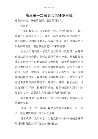 高三第一次家长会教师发言稿