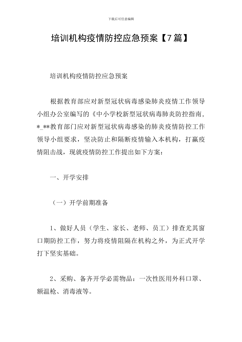 培训机构疫情防控应急预案_第1页