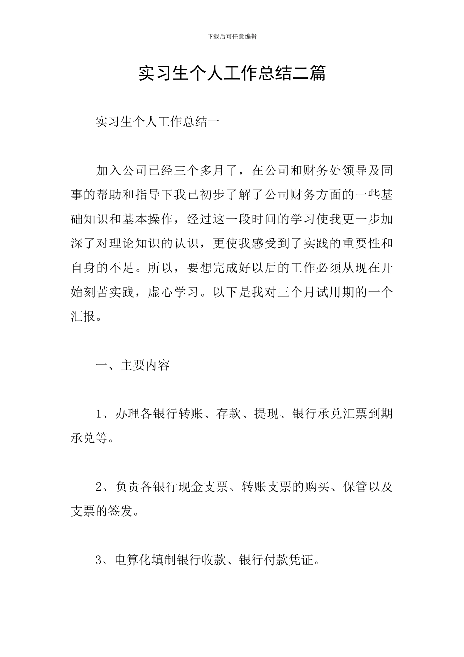 实习生个人工作总结二篇_第1页