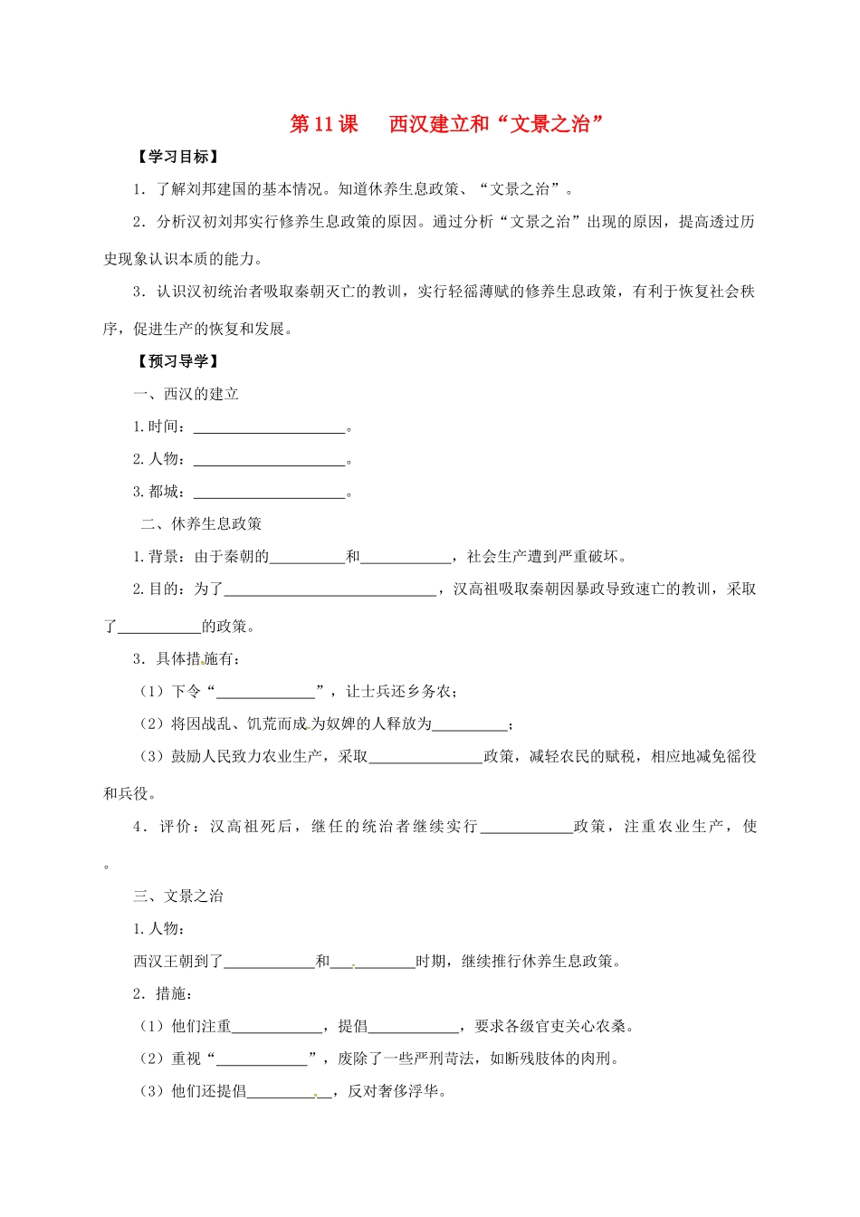 （秋季版）广西北海市七年级历史上册 第三单元 11 西汉建立和“文景之治”导学案 新人教版-新人教版初中七年级上册历史学案_第1页