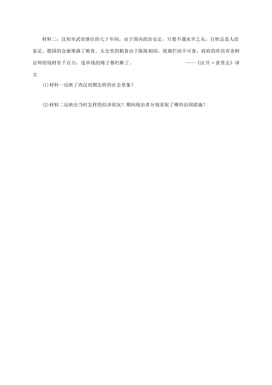 （秋季版）广西北海市七年级历史上册 第三单元 11 西汉建立和“文景之治”导学案 新人教版-新人教版初中七年级上册历史学案_第3页