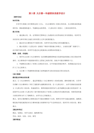 （水滴系列）九年级历史下册 第3课《凡尔赛-华盛顿体系》教学设计 新人教版