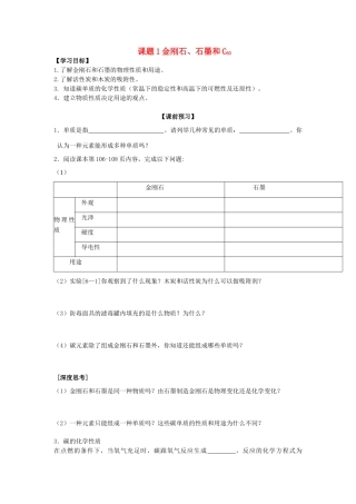 2013年秋九年级化学上册 第六单元 碳和碳的氧化物 课题1 金刚石、石墨和C60学案 （新版）新人教版