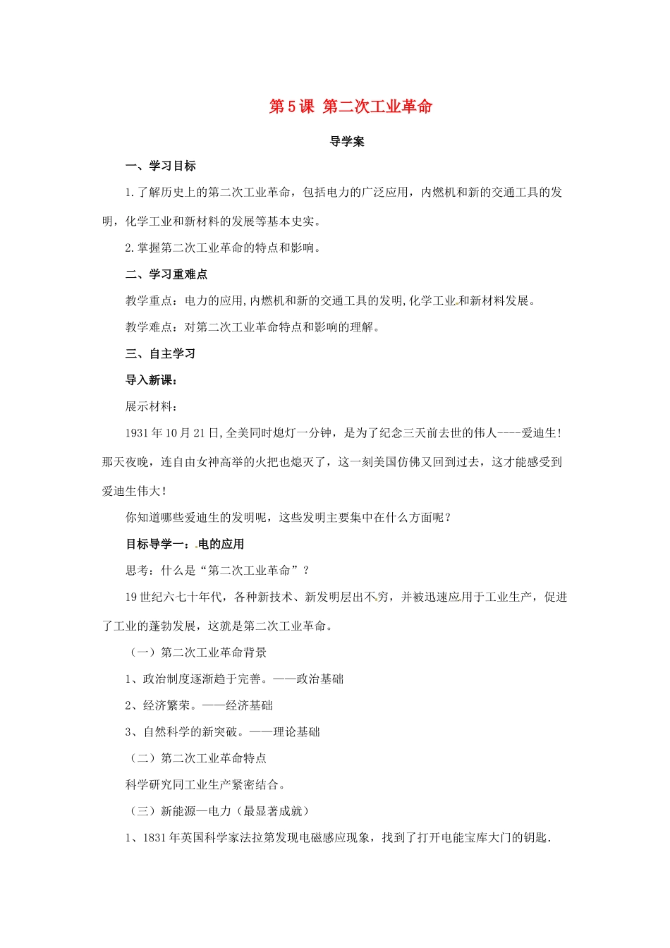 春九年级历史下册 第二单元 第二次工业革命和近代科学文化 2.5 第二次工业革命导学案 新人教版-新人教版初中九年级下册历史学案_第1页