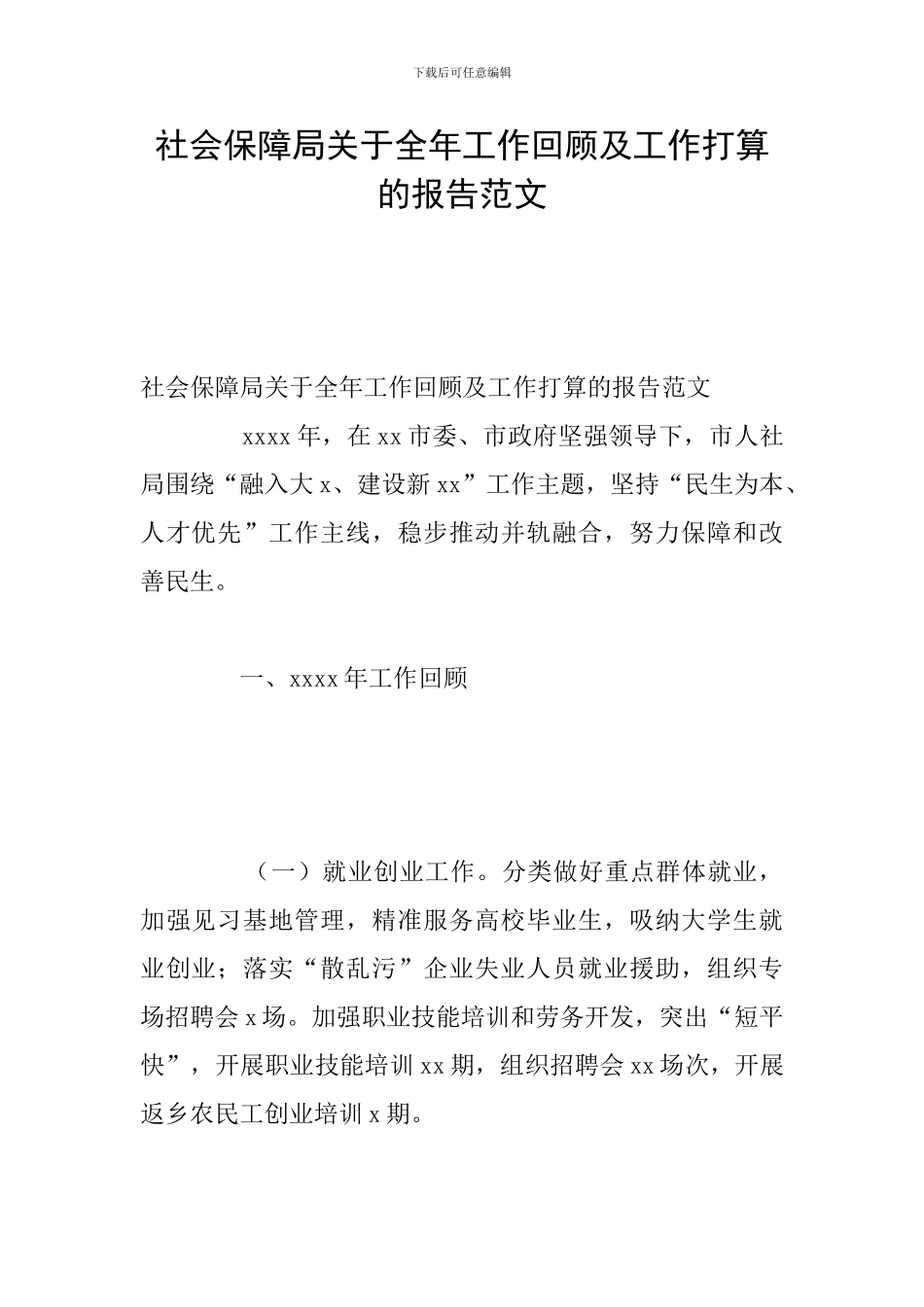 社会保障局关于全年工作回顾及工作打算的报告范文_第1页