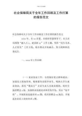 社会保障局关于全年工作回顾及工作打算的报告范文