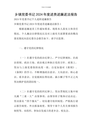 乡镇党委书记2024年度述责述廉述法报告