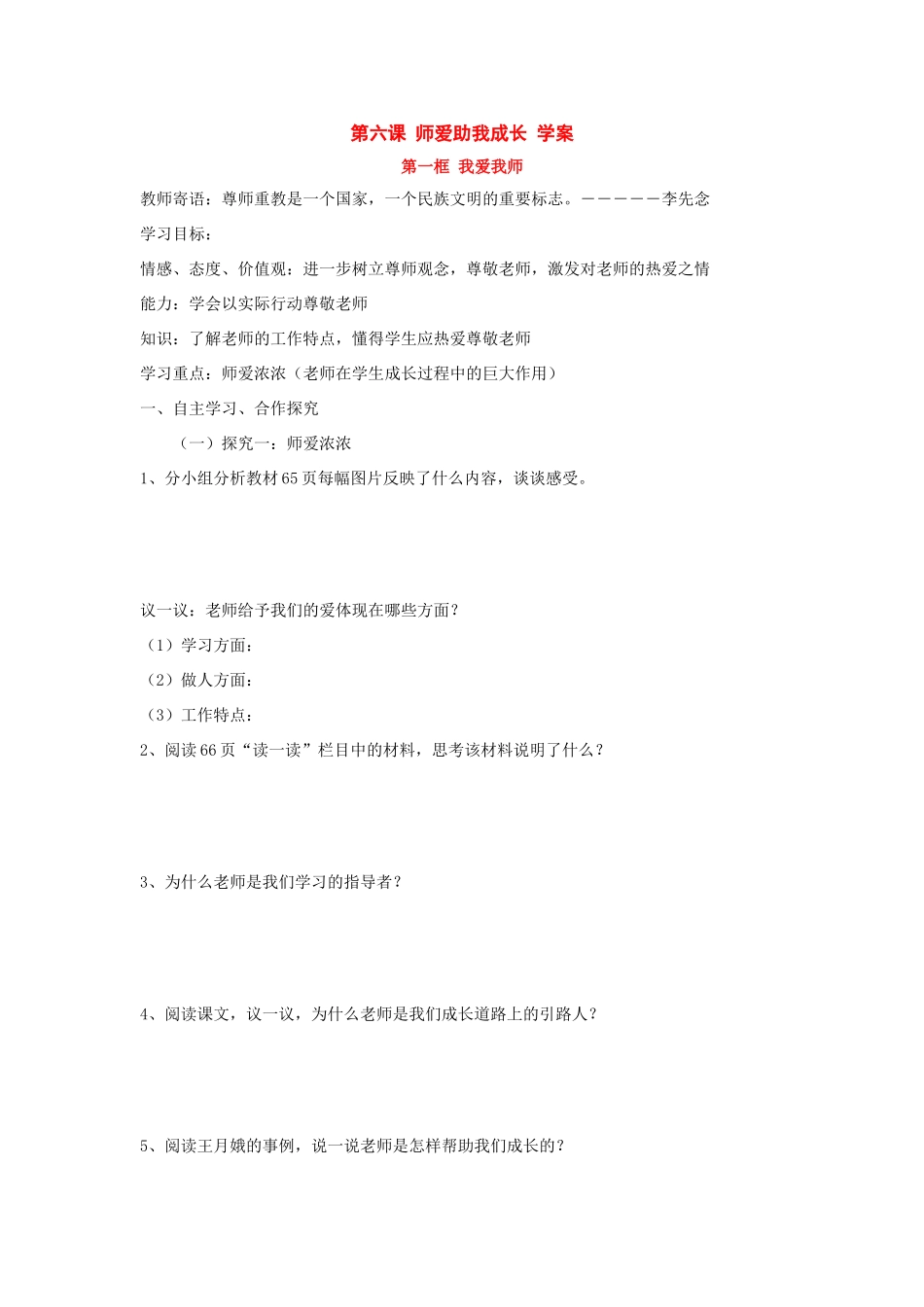 八年级政治 第六课 师爱助我成长 学案 鲁教版_第1页