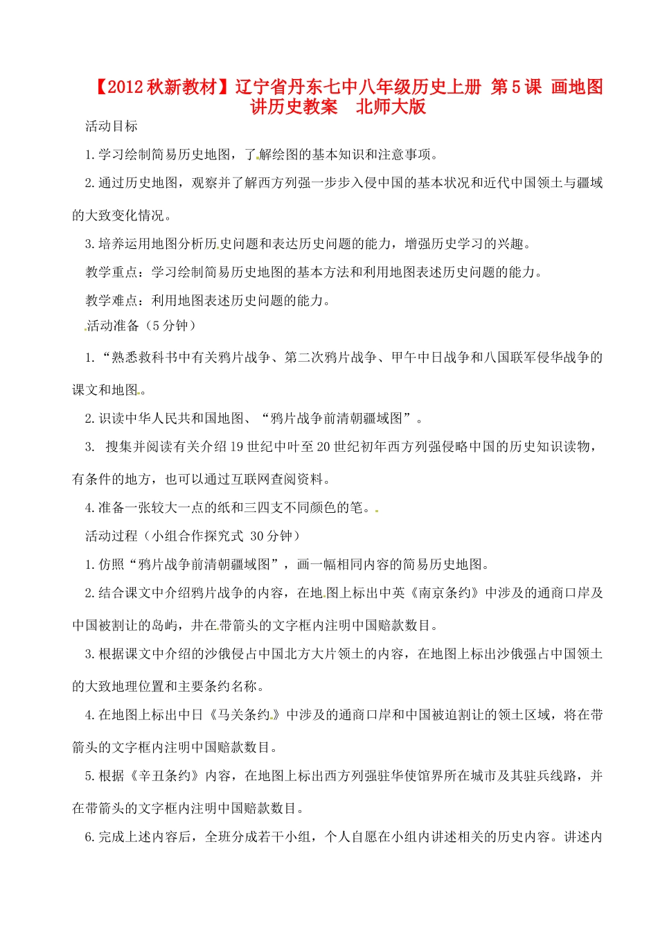 【2012秋新教材】辽宁省丹东七中八年级历史上册 第5课 画地图 讲历史教案  北师大版_第1页