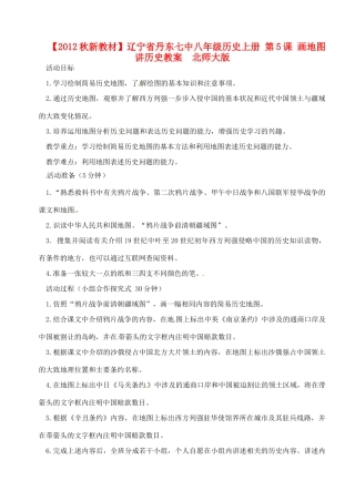 【2012秋新教材】辽宁省丹东七中八年级历史上册 第5课 画地图 讲历史教案  北师大版