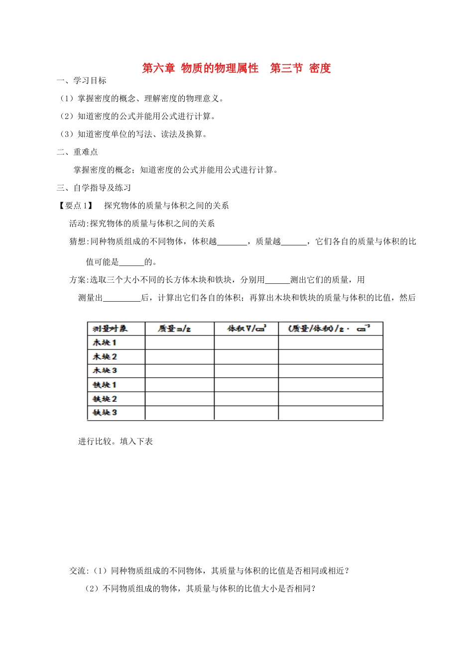 八年级物理下册《物质的密度》导学案  苏科版_第1页